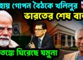দোহায় গোপন বৈঠকে খলিলুর। ভারতের শেষবার্তা আতঙ্কে ঘিরেছে যমুনা