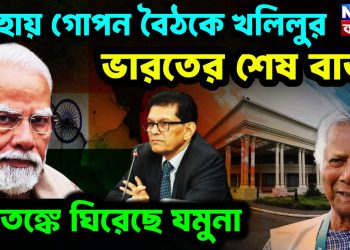 দোহায় গোপন বৈঠকে খলিলুর। ভারতের শেষবার্তা আতঙ্কে ঘিরেছে যমুনা