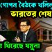 দোহায় গোপন বৈঠকে খলিলুর। ভারতের শেষবার্তা আতঙ্কে ঘিরেছে যমুনা