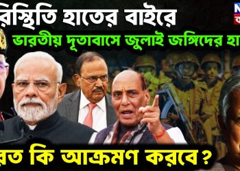 ভারতীয় দূতাবাসে জুলাই জঙ্গিদের হামলা ভারত কি আক্রমণ করবে?