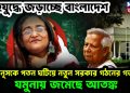 গৃহযুদ্ধে জড়াচ্ছে বাংলাদেশ ইউনূসকে পতন ঘটিয়ে নতুন সরকার গঠনের গর্জন যমুনায় জমেছে আতঙ্ক