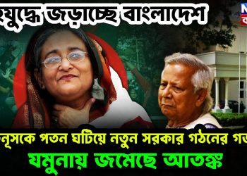 গৃহযুদ্ধে জড়াচ্ছে বাংলাদেশ ইউনূসকে পতন ঘটিয়ে নতুন সরকার গঠনের গর্জন যমুনায় জমেছে আতঙ্ক