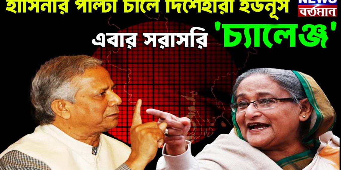 হাসিনার পাল্টা চালে দিশেহারা ইউনূস। এবার সরাসরি ‘চ্যালেঞ্জ’