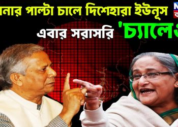 হাসিনার পাল্টা চালে দিশেহারা ইউনূস। এবার সরাসরি ‘চ্যালেঞ্জ’