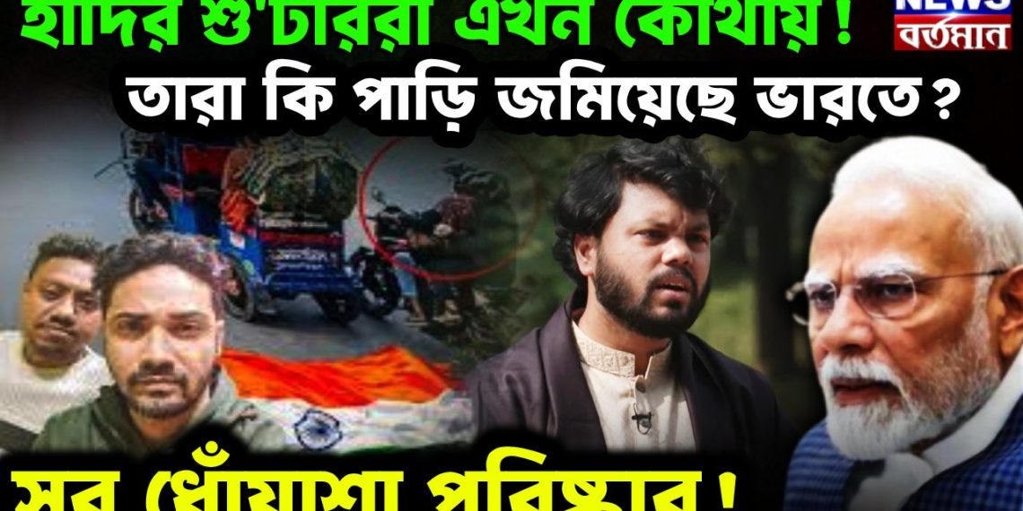 হাদির শুটাররা এখন কোথায়! তারা কি পাড়ি জমিয়েছে ভারতে? সব ধোঁয়াশা পরিষ্কার!