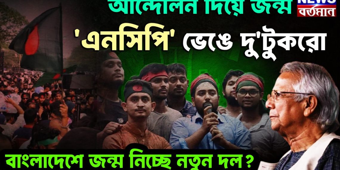 আন্দোলন দিয়ে জন্ম ‘এনসিপি’ ভেঙে দু’টুকরো বাংলাদেশে জন্ম নিচ্ছে নতুন দল?