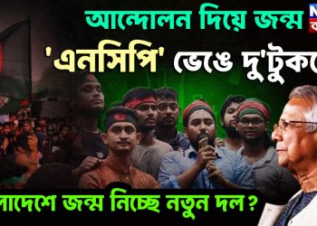 আন্দোলন দিয়ে জন্ম ‘এনসিপি’ ভেঙে দু’টুকরো বাংলাদেশে জন্ম নিচ্ছে নতুন দল?