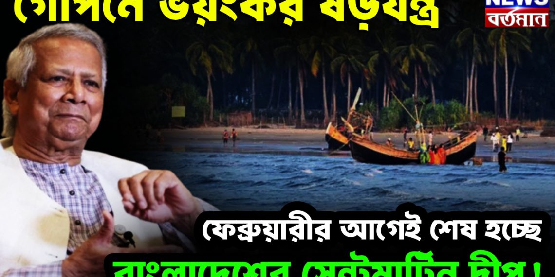 গোপনে ভয়ংকর ষড়যন্ত্র ফেব্রুয়ারির আগেই শেষ হচ্ছে বাংলাদেশের সেন্ট মার্টিন দ্বীপ