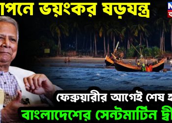 গোপনে ভয়ংকর ষড়যন্ত্র ফেব্রুয়ারির আগেই শেষ হচ্ছে বাংলাদেশের সেন্ট মার্টিন দ্বীপ