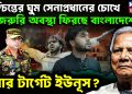 নিশ্চিন্তের ঘুম সেনাপ্রধানের চোখে জরুরি অবস্থা ফিরছে বাংলাদেশে এবার টার্গেট ইউনূস?