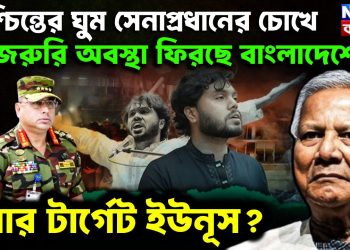 নিশ্চিন্তের ঘুম সেনাপ্রধানের চোখে জরুরি অবস্থা ফিরছে বাংলাদেশে এবার টার্গেট ইউনূস?