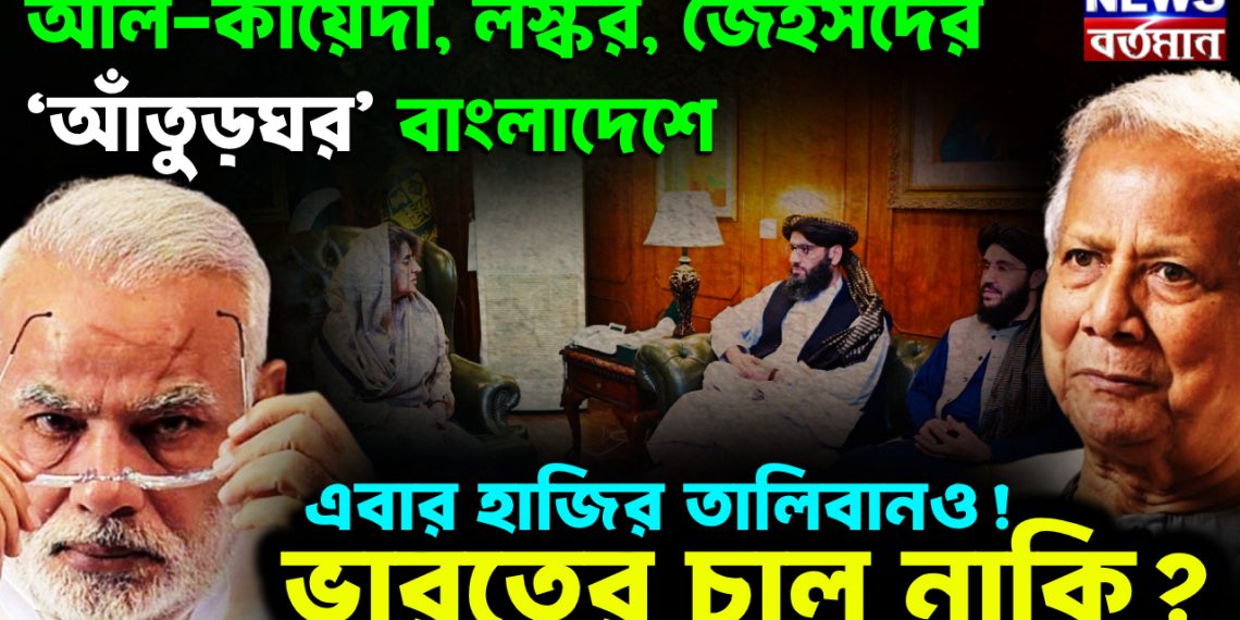 আল-কায়েদা, লস্কর, জৈইসদের ‘আঁতুড়ঘর’ বাংলাদেশে এবার হাজির তালিবানও!