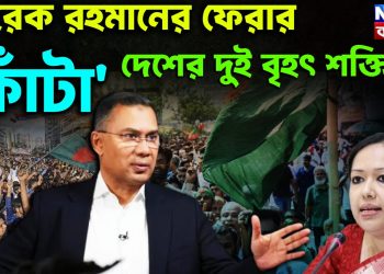 তারেক রহমানের ফেরার ‘কাঁটা’ দেশের দুই বৃহৎ শক্তি?