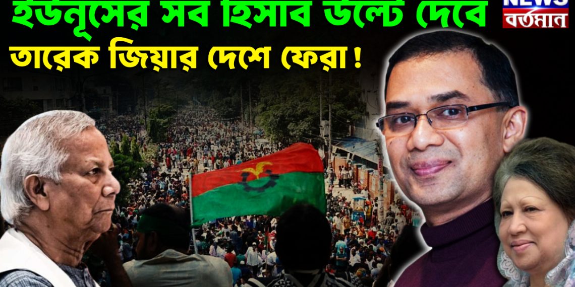ইউনূসের সব হিসাব উল্টে দেবে তারেক জিয়ার দেশে ফেরা!