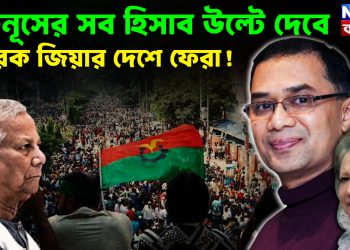 ইউনূসের সব হিসাব উল্টে দেবে তারেক জিয়ার দেশে ফেরা!