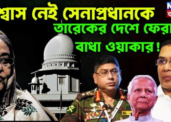 বিশ্বাস নেই সেনাপ্রধানকে তারেকের দেশে ফেরায় বাধা ওয়াকার