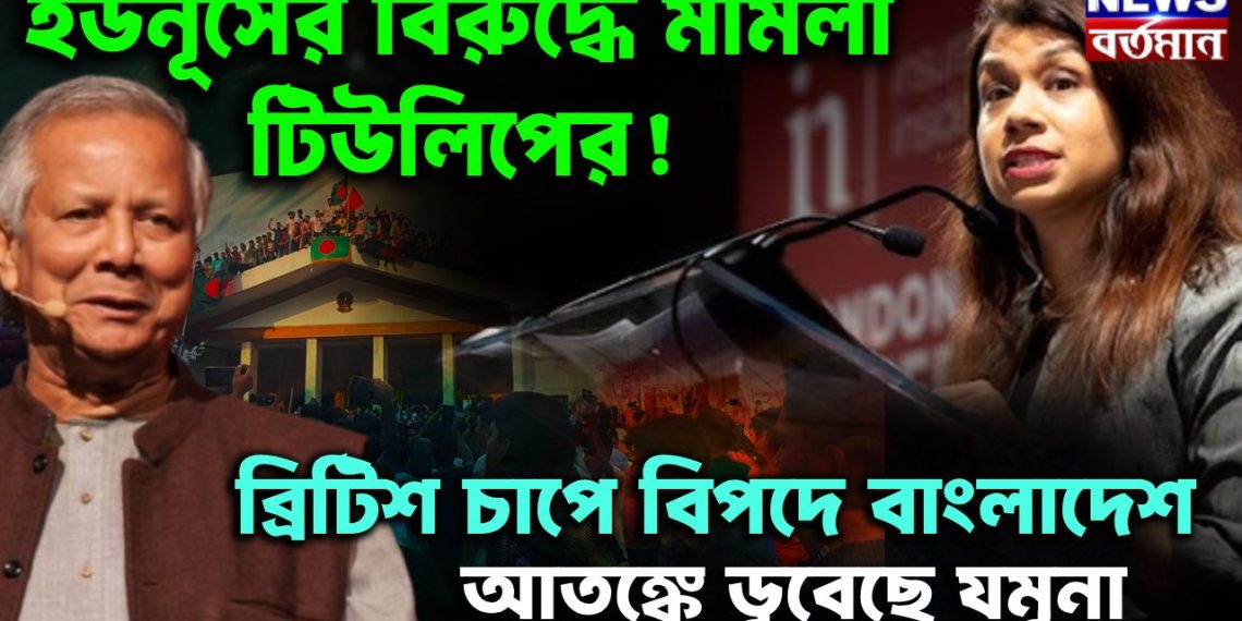 ইউনূসের বিরুদ্ধে মামলা টিউলিপের! ব্রিটিশ চাপে বিপদে বাংলাদেশ