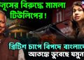 ইউনূসের বিরুদ্ধে মামলা টিউলিপের! ব্রিটিশ চাপে বিপদে বাংলাদেশ