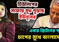 টিউলিপের সাজায় মুখ পুড়ছে ইউনূসের  এবার ব্রিটেনের পাল্টা চাপের মুখে বাংলাদেশ!