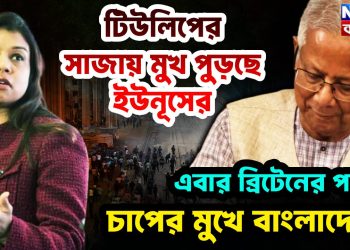 টিউলিপের সাজায় মুখ পুড়ছে ইউনূসের  এবার ব্রিটেনের পাল্টা চাপের মুখে বাংলাদেশ!