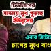 টিউলিপের সাজায় মুখ পুড়ছে ইউনূসের এবার ব্রিটেনের পাল্টা চাপের মুখে বাংলাদেশ!