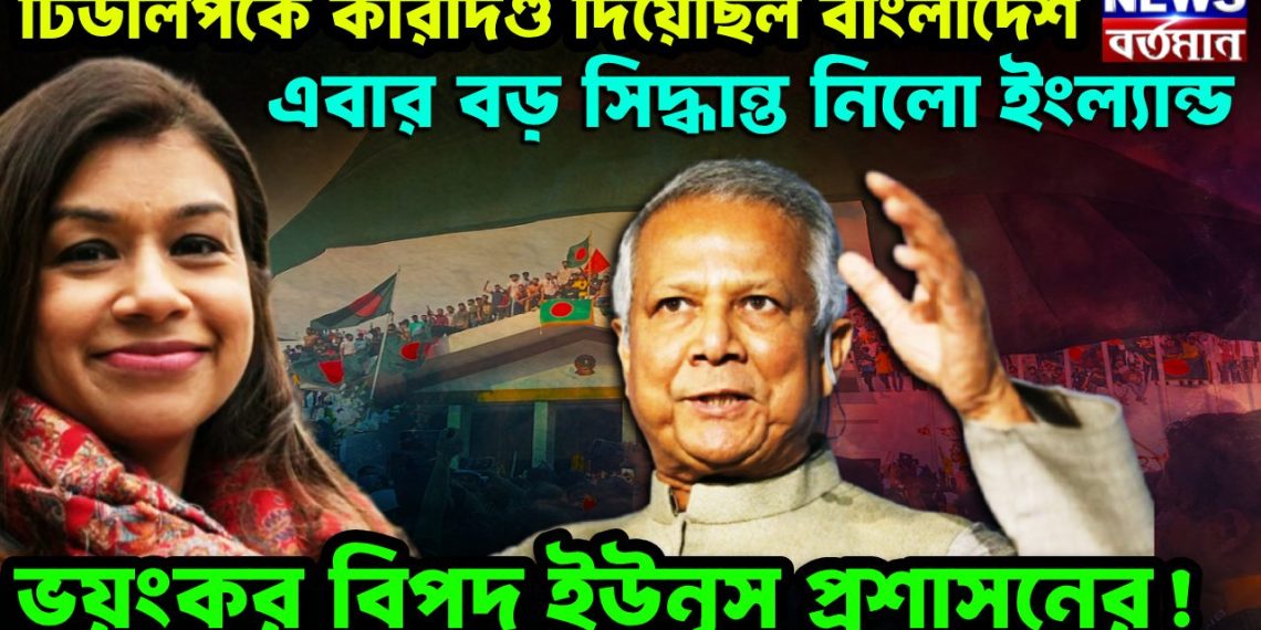 টিউলিপকে কারাদণ্ড দিয়েছিল বাংলাদেশ এবার বড় সিদ্ধান্ত নিল ইংল্যান্ড ভয়ঙ্কর বিপদ ইউনূস প্রশাসনের!