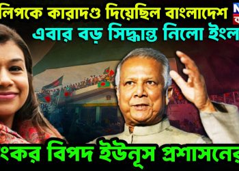 টিউলিপকে কারাদণ্ড দিয়েছিল বাংলাদেশ এবার বড় সিদ্ধান্ত নিল ইংল্যান্ড ভয়ঙ্কর বিপদ ইউনূস প্রশাসনের!