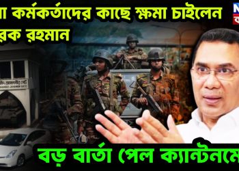 সেনা কর্মকর্তাদের কাছে ক্ষমা চাইলেন তারেক রহমান, বড় বার্তা পেল ক্যান্টনমেন্ট