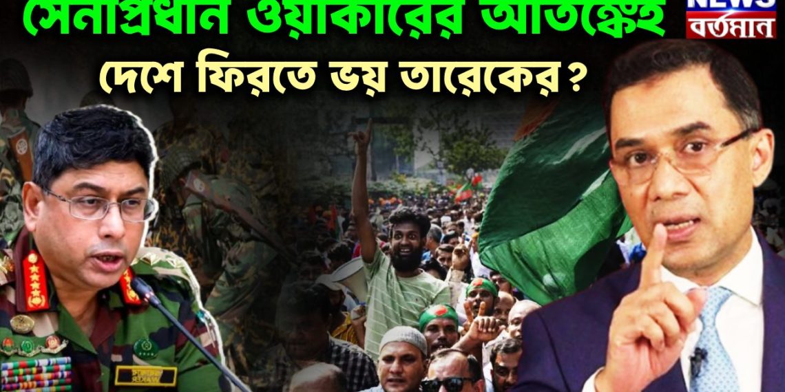 সেনাপ্রধান ওয়াকারের আতঙ্কেই দেশে ফিরতে ভয় তারেকের?