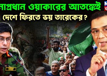 সেনাপ্রধান ওয়াকারের আতঙ্কেই  দেশে ফিরতে ভয় তারেকের?