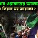 সেনাপ্রধান ওয়াকারের আতঙ্কেই দেশে ফিরতে ভয় তারেকের?