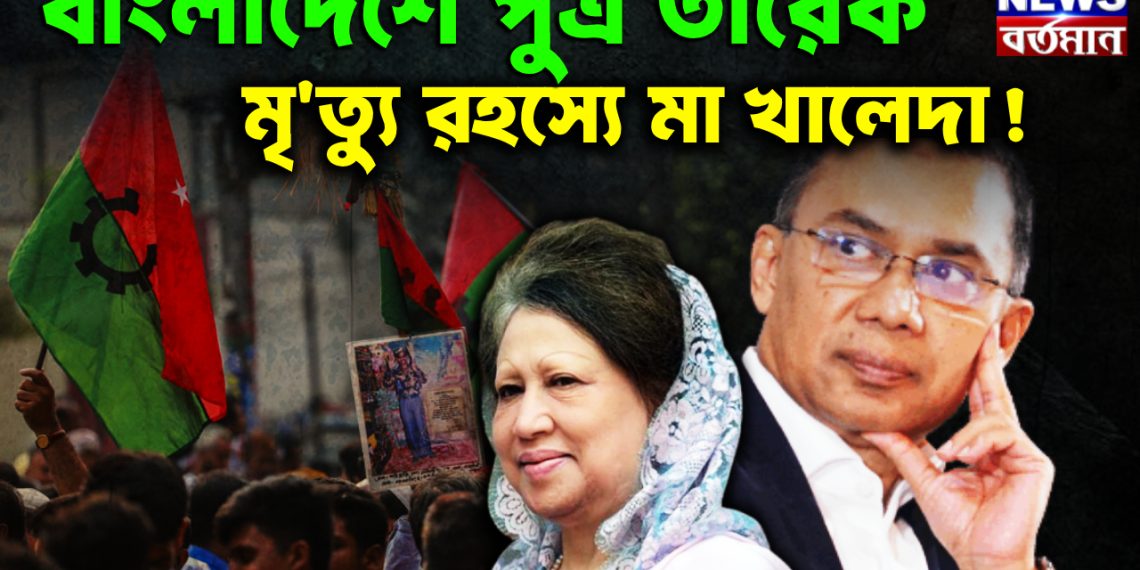 বাংলাদেশে পুত্র তারেক মৃত্যু রহস্যে মা খালেদা!
