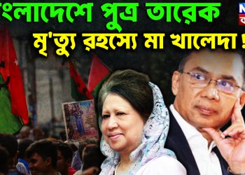 বাংলাদেশে পুত্র তারেক মৃত্যু রহস্যে মা খালেদা!
