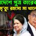 বাংলাদেশে পুত্র তারেক মৃত্যু রহস্যে মা খালেদা!