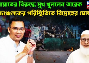 জামাতের বিরুদ্ধে মুখ খুললেন তারেক চাঞ্চল্যকর পরিস্থিতিতে বিদ্রোহের ঘোষণা