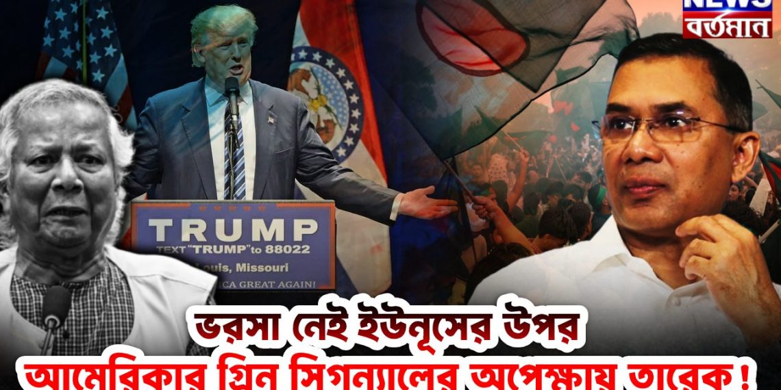ভরসা নেই ইউনূসের ওপর আমেরিকার গ্রিন সিগন্যালের অপেক্ষায় তারেক