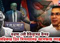 ভরসা নেই ইউনূসের ওপর আমেরিকার গ্রিন সিগন্যালের অপেক্ষায় তারেক