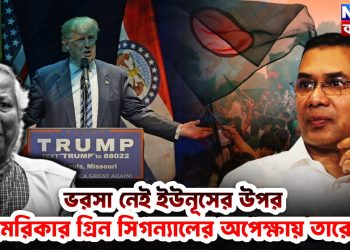 ভরসা নেই ইউনূসের ওপর আমেরিকার গ্রিন সিগন্যালের অপেক্ষায় তারেক