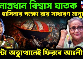 সেনাপ্রধান বিশ্বাস ঘাতক হাসিনার পক্ষ্যে রায় সাধারণ মানুষের পাল্টা অভ্যুত্থানেই ফিরবে আঃলীগ