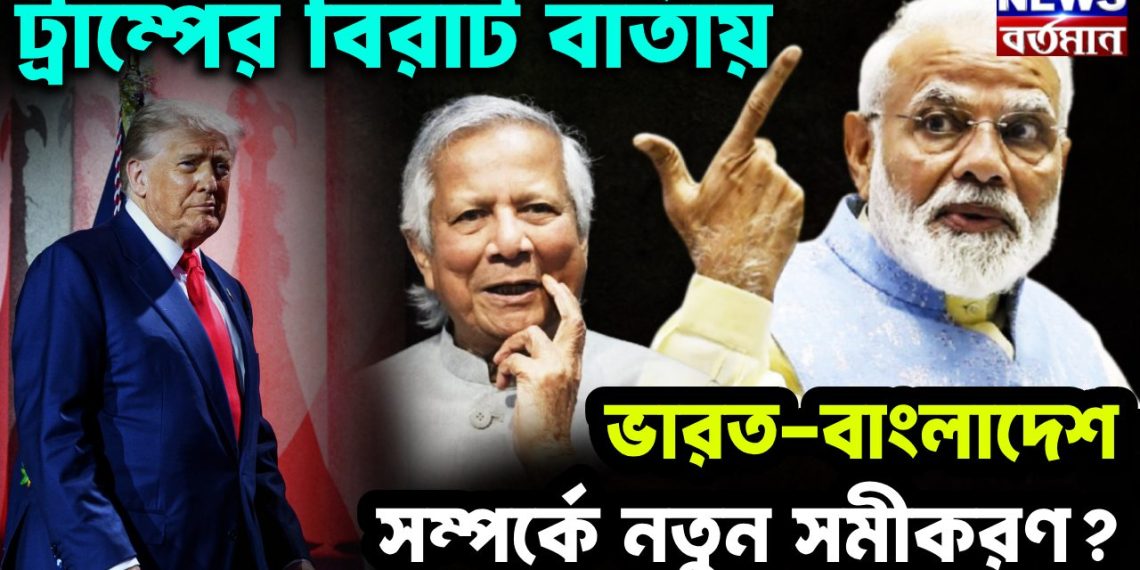 ট্রাম্পের বিরাট বার্তায় ভারত-বাংলাদেশ সম্পর্কে নতুন সমীকরণ