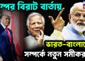 ট্রাম্পের বিরাট বার্তায় ভারত-বাংলাদেশ সম্পর্কে নতুন সমীকরণ