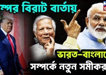 ট্রাম্পের বিরাট বার্তায় ভারত-বাংলাদেশ সম্পর্কে নতুন সমীকরণ