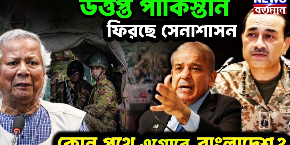 উত্তপ্ত পাকিস্তান, ফিরছে সেনাশাসন কোন পথে এগোবে বাংলাদেশ?
