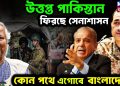 উত্তপ্ত পাকিস্তান, ফিরছে সেনাশাসন কোন পথে এগোবে বাংলাদেশ?