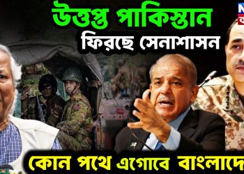 উত্তপ্ত পাকিস্তান, ফিরছে সেনাশাসন কোন পথে এগোবে বাংলাদেশ?