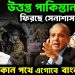 উত্তপ্ত পাকিস্তান, ফিরছে সেনাশাসন কোন পথে এগোবে বাংলাদেশ?