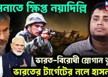 হাসনাতে ক্ষিপ্ত নয়াদিল্ল ভারত-বিরোধী স্লোগান তুলে ভারতের টার্গেটের নলে হাসনাত