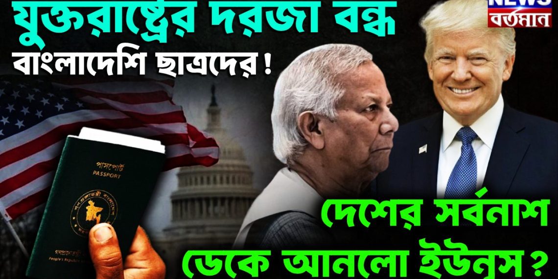 যুক্তরাষ্ট্রের দরজা বন্ধ বাংলাদেশি ছাত্রদের! দেশের সর্বনাশ ডেকে আনল ইউনূস?