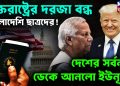 যুক্তরাষ্ট্রের দরজা বন্ধ বাংলাদেশি ছাত্রদের! দেশের সর্বনাশ ডেকে আনল ইউনূস?