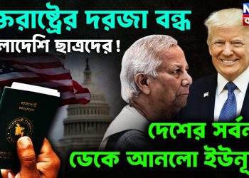 যুক্তরাষ্ট্রের দরজা বন্ধ বাংলাদেশি ছাত্রদের! দেশের সর্বনাশ ডেকে আনল ইউনূস?